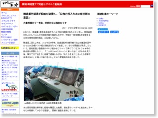 韓国:韓進重工で何者かがバルク船破損 – レイバーネット日本