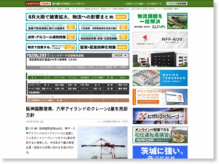 阪神国際港湾、六甲アイランドのクレーン2基を売却方針 – LogisticsToday