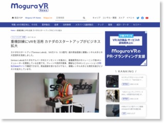 重機訓練にVRを活用 カナダのスタートアップがビジネス拡大 – Mogura VR