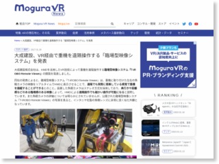 大成建設、VR経由で重機を遠隔操作する「臨場型映像システム」を発表 … – Mogura VR