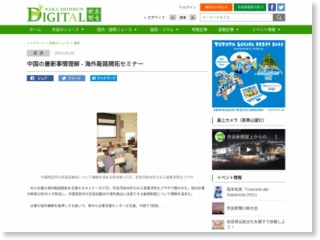 中国の最新事情理解 – 海外販路開拓セミナー – 奈良新聞 (会員登録)