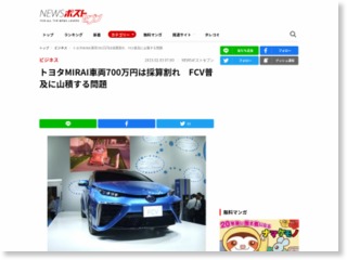 トヨタMIRAI車両700万円は採算割れ FCV普及に山積する問題 – NEWSポストセブン