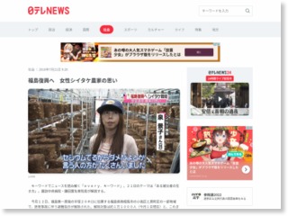 福島復興へ 女性シイタケ農家の思い – 日テレNEWS24