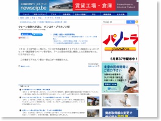 クレーン車倒れ歩道に バンコク・プラカノン駅 – newsclip.be