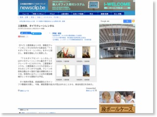 三菱商事、タイでクレーンレンタル – newsclip.be