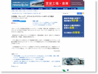 三井造船、マレーシア・クランにコンテナクレーンのサービス拠点 … – newsclip.be