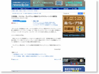 三井造船、ベトナム・ラックフェン港向けコンテナクレーン３０基受注 – newsclip.be