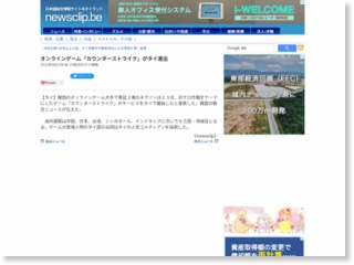 オンラインゲーム「カウンターストライク」がタイ進出 – newsclip.be