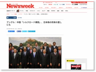 アングル：中国「シルクロード構想」、日本株の将来の重しにも – Newsweekjapan