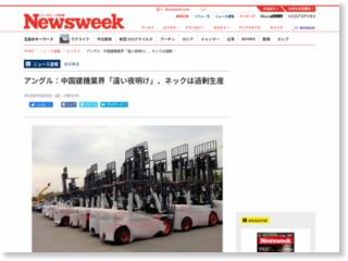 アングル：中国建機業界「遠い夜明け」、ネックは過剰… – Newsweekjapan