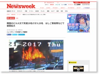 韓国のビル火災で死者29名けが人29名 はしご車故障などで被害拡大 … – Newsweekjapan