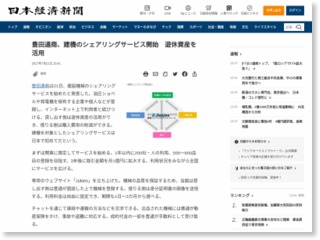 豊田通商、建機のシェアリングサービス開始 遊休資産を活用 – 日本経済新聞