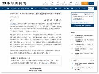 ジオネクストの16年12月期、最終損益5億7000万円の赤字 – 日本経済新聞