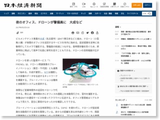 夜のオフィス、ドローンが警備員に 大成など – 日本経済新聞