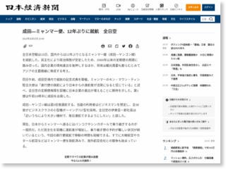 成田―ミャンマー便、12年ぶりに就航 全日空 – 日本経済新聞