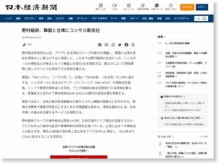 野村総研、韓国と台湾にコンサル新会社 – 日本経済新聞