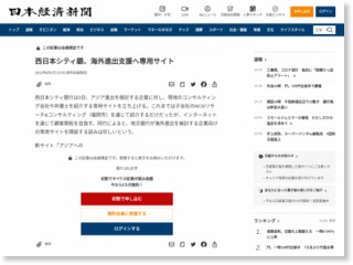 西日本シティ銀、海外進出支援へ専用サイト – 日本経済新聞