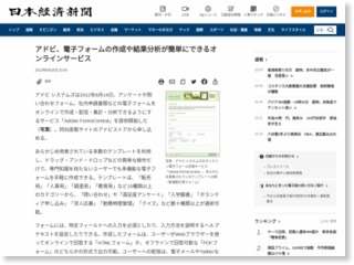 アドビ、電子フォームの作成や結果分析が簡単にできるオンラインサービス – 日本経済新聞