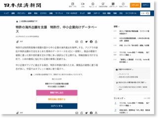特許の海外出願を支援 特許庁、中小企業向けデータベース – 日本経済新聞