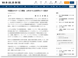 中国版ＧＰＳサービス開始 20年までに全世界カバー目指す – 日本経済新聞