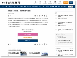 北陸銀と山口銀、国際業務で提携 – 日本経済新聞