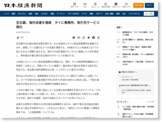 百五銀、海外派遣を増員 タイに事務所、取引先サービス強化 – 日本経済新聞