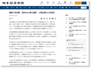 連結子会社数、海外Ｍ＆Ａ増え最高 上場企業の11年度末 – 日本経済新聞