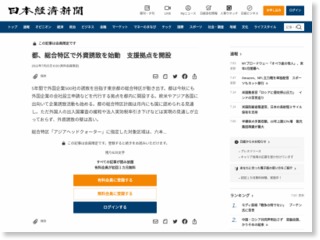 都、総合特区で外資誘致を始動 支援拠点を開設 – 日本経済新聞