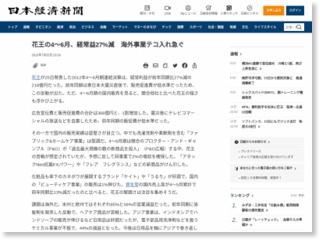 花王の４～６月、経常益27％減 海外事業テコ入れ急ぐ – 日本経済新聞