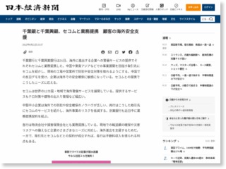 千葉銀と千葉興銀、セコムと業務提携 顧客の海外安全支援 – 日本経済新聞