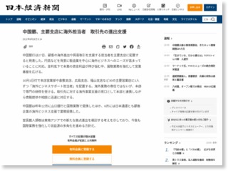 中国銀、主要支店に海外担当者 取引先の進出支援 – 日本経済新聞