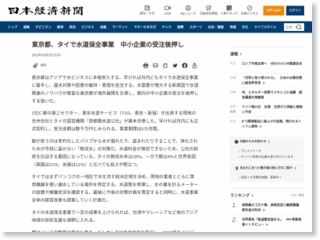 東京都、タイで水道保全事業 中小企業の受注後押し – 日本経済新聞