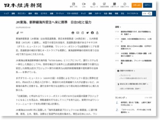 ＪＲ東海、新幹線海外受注へ米に照準 日台３社と協力 – 日本経済新聞