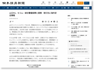 山口ＦＧ、セコム・綜合警備保障と提携 取引先に海外安全情報 – 日本経済新聞