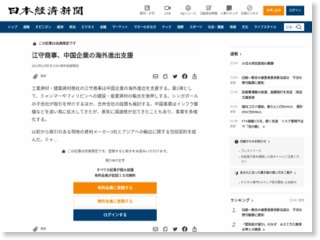 江守商事、中国企業の海外進出支援 – 日本経済新聞