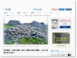 世界遺産・今帰仁城跡、崩れた城壁の保全が難航 26日に修復方針を決定へ – 沖縄タイムス