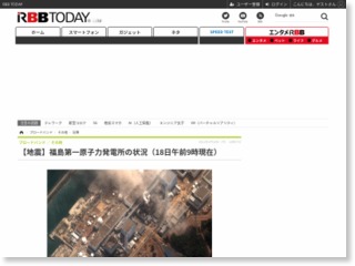 【地震】福島第一原子力発電所の状況（18日午前9時現在） – RBB Today