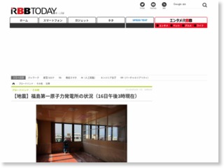 【地震】福島第一原子力発電所の状況（16日午後3時現在） – RBB Today