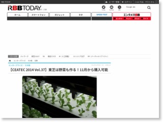 【CEATEC 2014 Vol.37】東芝は野菜も作る！11月から購入可能 – RBB Today