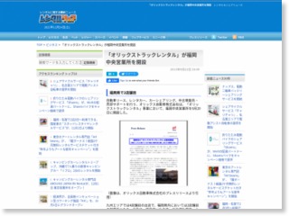 「オリックストラックレンタル」が福岡中央営業所を開設 – レンタル&シェアニュース