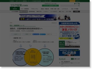 消防庁、災害時臨時消防団員制度導入へ – リスク対策.com