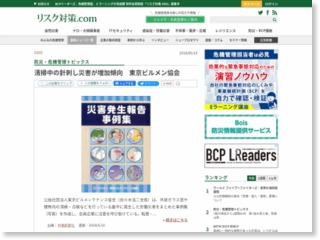 清掃中の針刺し災害が増加傾向 東京ビルメン協会 – リスク対策.com