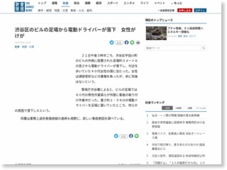 渋谷区のビルの足場から電動ドライバーが落下 女性がけが – 産経ニュース – 産経ニュース