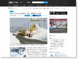 福井の立ち往生ほぼ解消 陸自、重機投入し除雪 – 産経ニュース