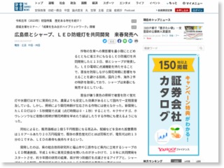 広島県とシャープ、ＬＥＤ防蛾灯を共同開発 来春発売へ – 産経ニュース