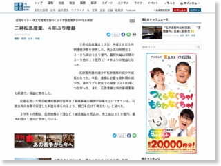 三井松島産業、４年ぶり増益 – 産経ニュース