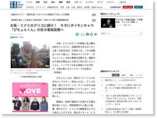 大阪・ミナミのグリコに続け！ キタにダイキンキャラ「ぴちょんくん」の巨大看板設置へ – 産経ニュース