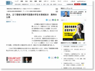京大、立て看板を無許可設置の学生を懲戒処分 異例の公表 – 産経ニュース