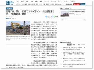 災害ごみ、岡山・広島で２４０万トン まだ全容見えず…「広域処理」検討 – 産経ニュース