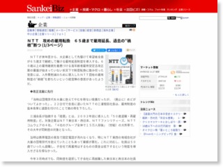 ＮＴＴ 攻めの雇用転換 ６５歳まで雇用延長、過去の“禍根”断つ – SankeiBiz